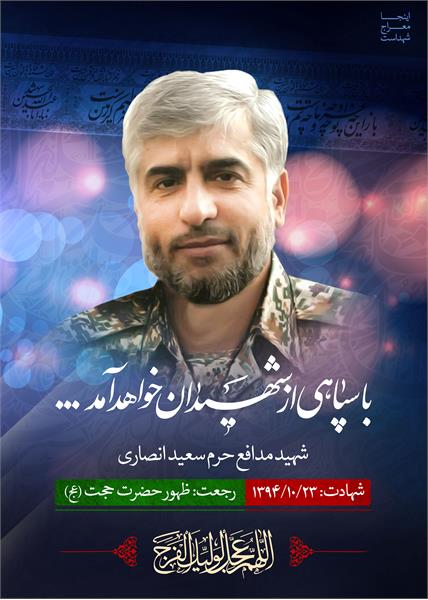 شهید مدافع حرم سعید انصاری