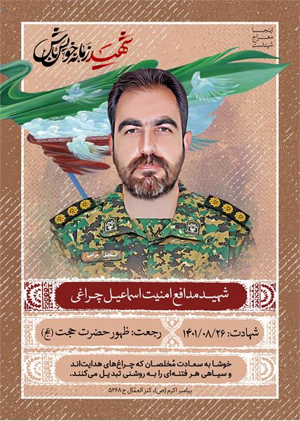 شهید اسماعیل چراغی