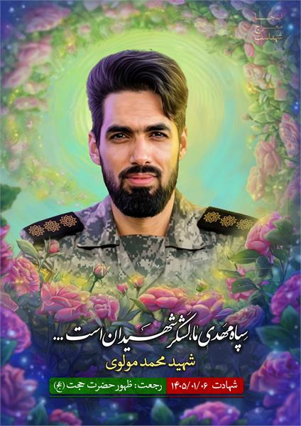 شهید محمد مولوی