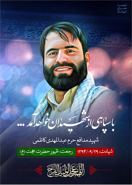 شهید مدافع حرم عبدالمهدی کاظمی