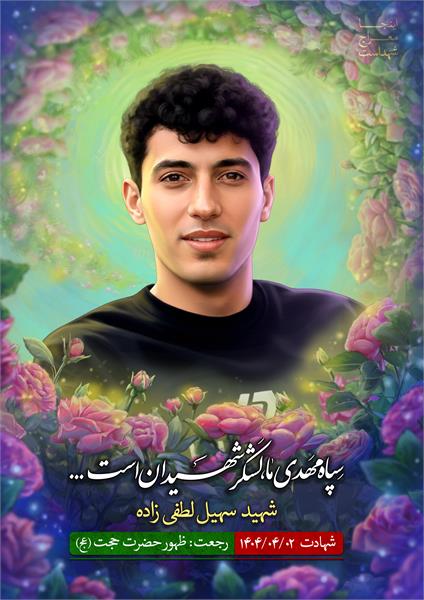 شهید سهیل لطفی زاده