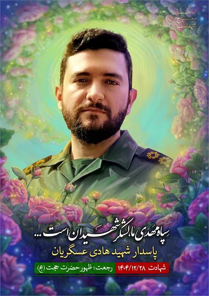 شهید هادی عسگریان