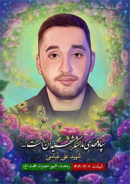 شهید علی عباسی