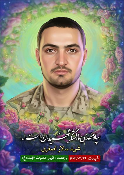 شهید سالار اصغری