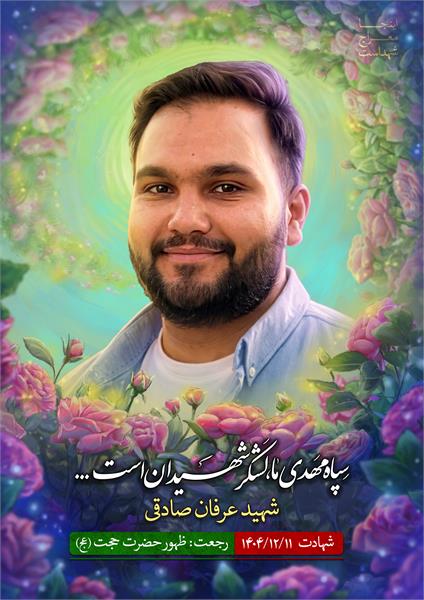 شهید عرفان صادقی