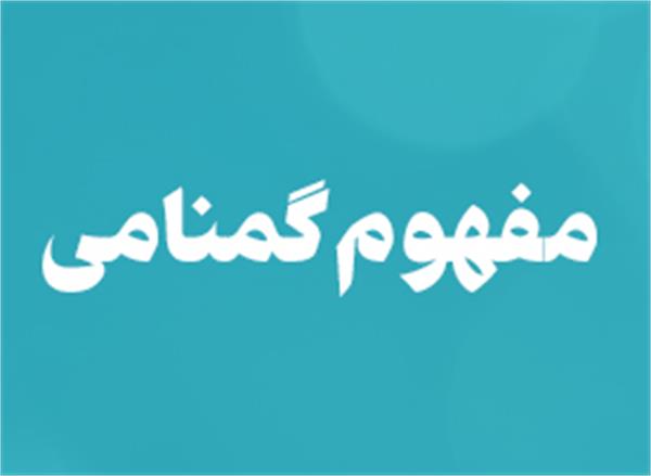 مفهوم گمنامی