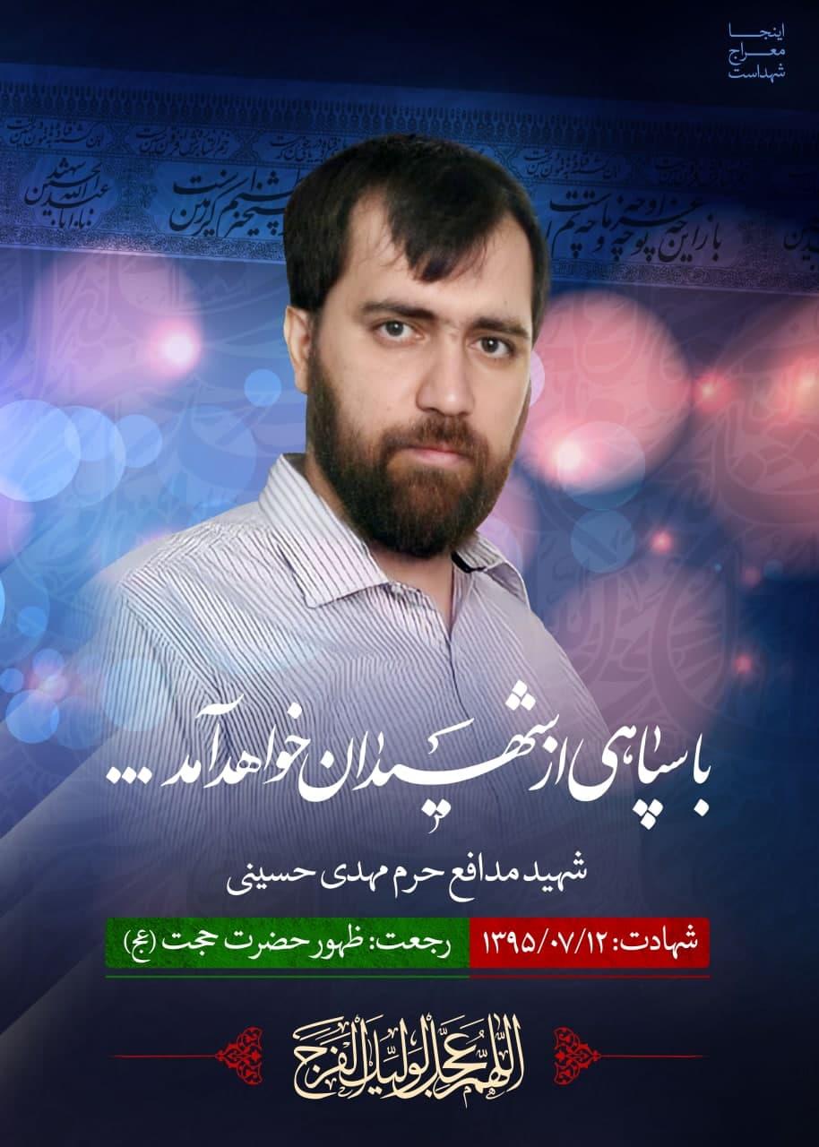 شهید مهدی حسینی