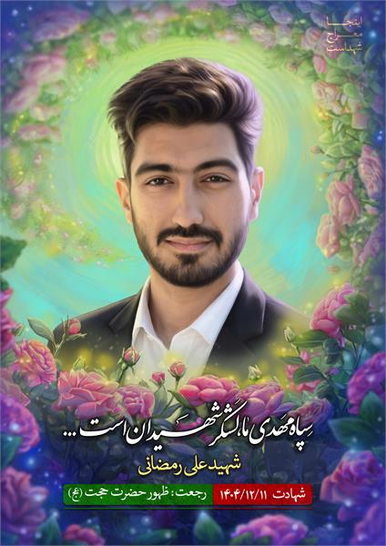 شهید علی رمضانی