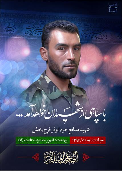 شهید مدافع حرم ابوذر فرح بخش