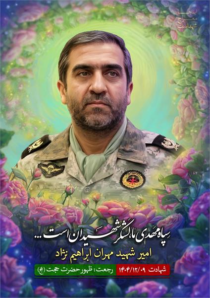 شهید مهران ابراهیم نژاد
