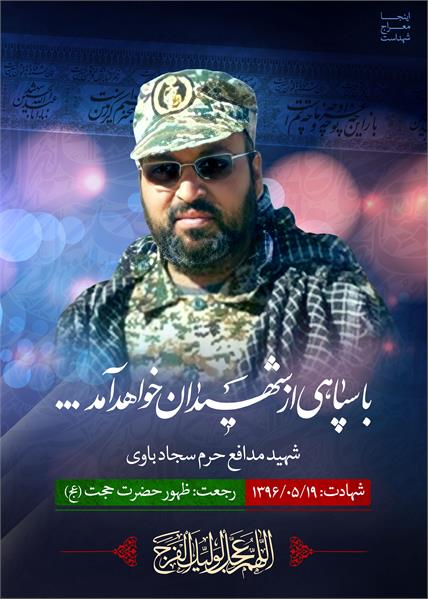 شهید مدافع حرم سجاد باوی