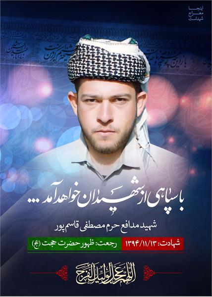 شهید مدافع حرم مصطفی قاسم پور