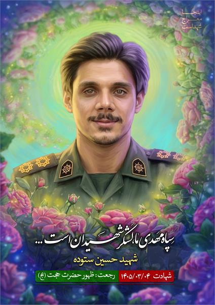 شهید حسین ستوده