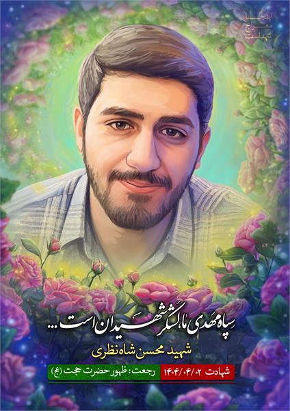 شهید محسن شاه نظری