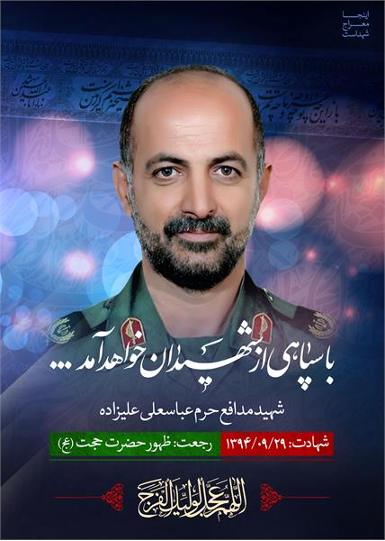 شهید مدافع حرم عباسعلی علیزاده