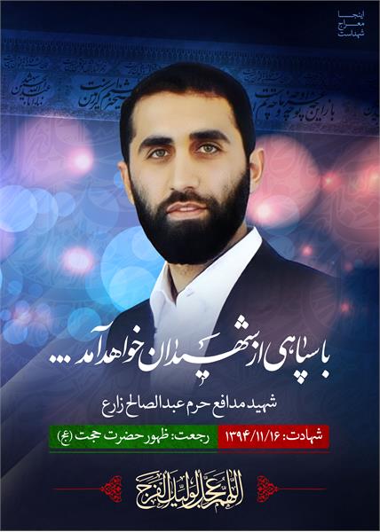 شهید مدافع حرم عبدالصالح زارع