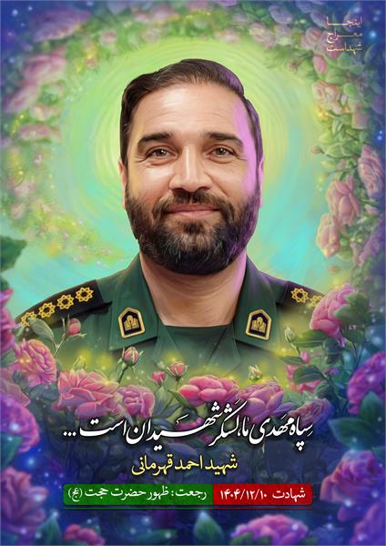 شهید احمد قهرمانی