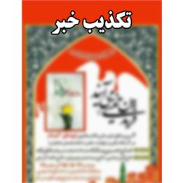 تکذبیه روابط عمومی کمیته جستجوی مفقودین ستاد کل نیروهای مسلح