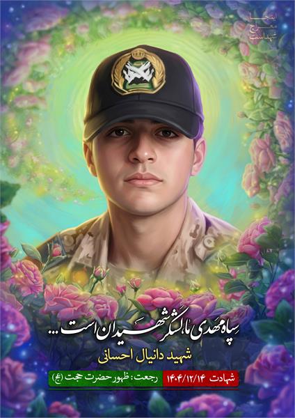 شهید دانیال احسانی
