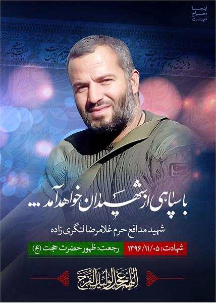 شهید مدافع حرم غلامرضا لنگری زاده
