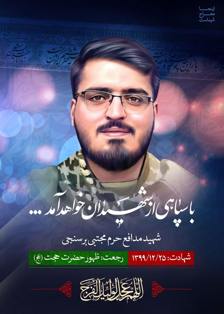 شهید برسنجی