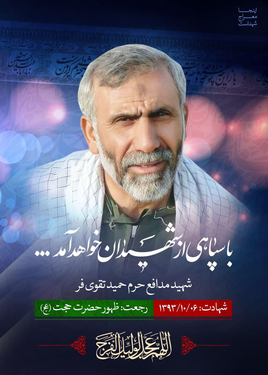 شهید حمید تقوی فر