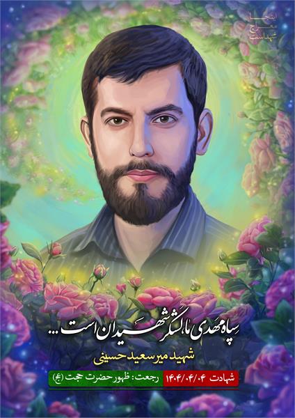 شهید میرسعید حسینی