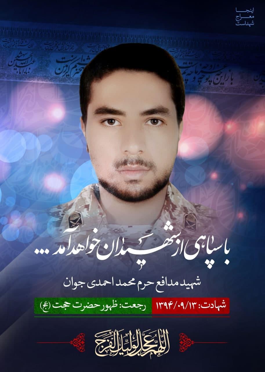 شهید محمد احمدی جوان
