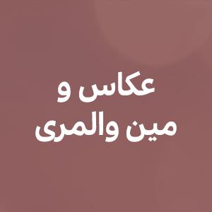 عکاس و مین والمرى