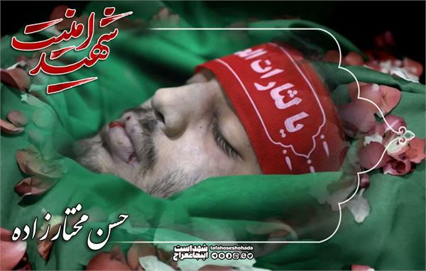 شهید مختارزاده 10