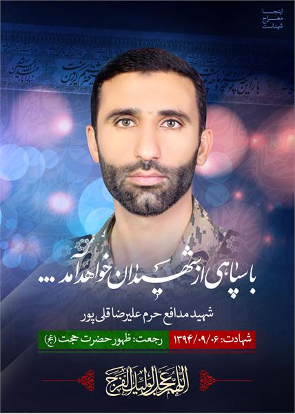 شهید مدافع حرم علیرضا قلی پور
