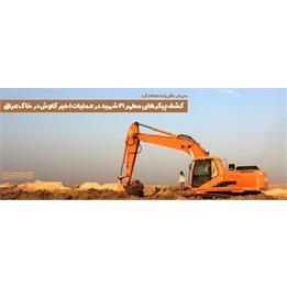 کشف پیکر مطهر 21 شهید دوران دفاع مقدس در عملیات اخیر کاوش در خاک عراق