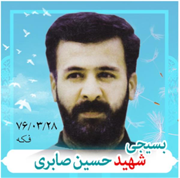 شهید حسین صابری