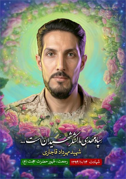 شهید مهرداد قاجاری