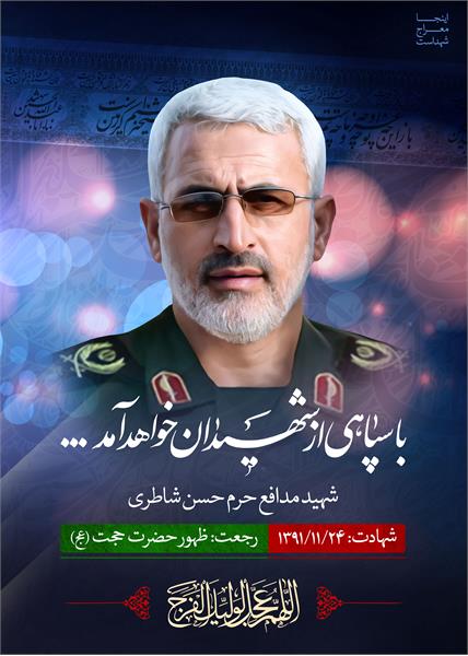 شهید مدافع حرم حسن شاطری