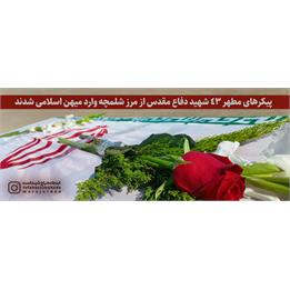 پیکرهای مطهر ۴۳ شهید دوران دفاع مقدس از مرز شلمچه وارد میهن اسلامی شدند