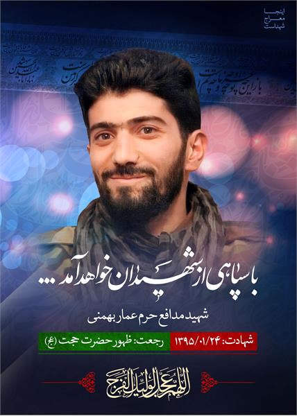 شهید مدافع حرم عمار بهمنی