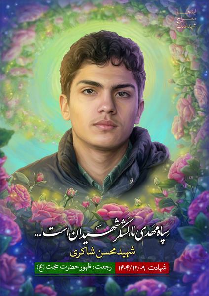 شهید محسن شاکری
