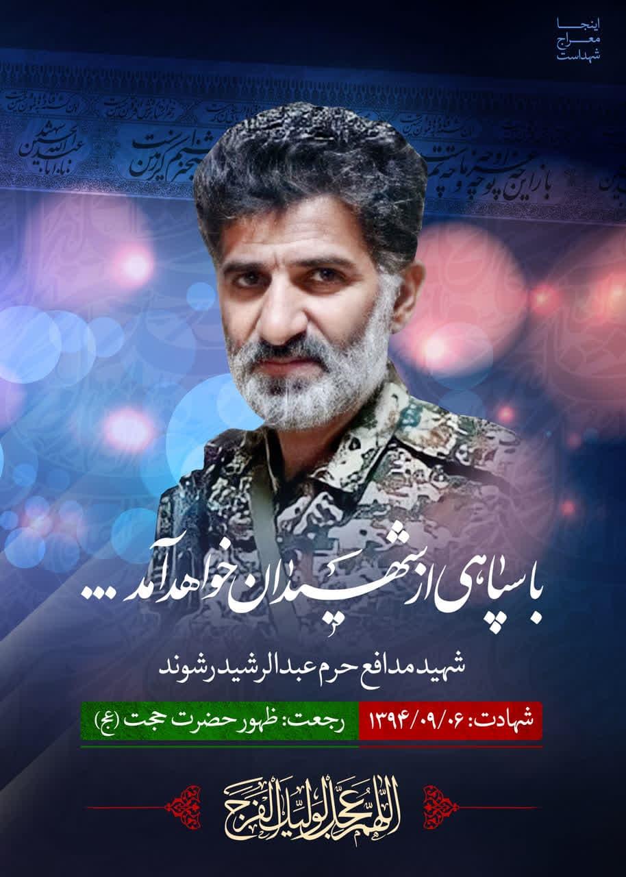 شهید عبدالرشید رشوند
