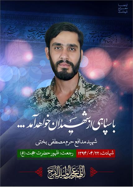 شهید مدافع حرم مصطفی بختی