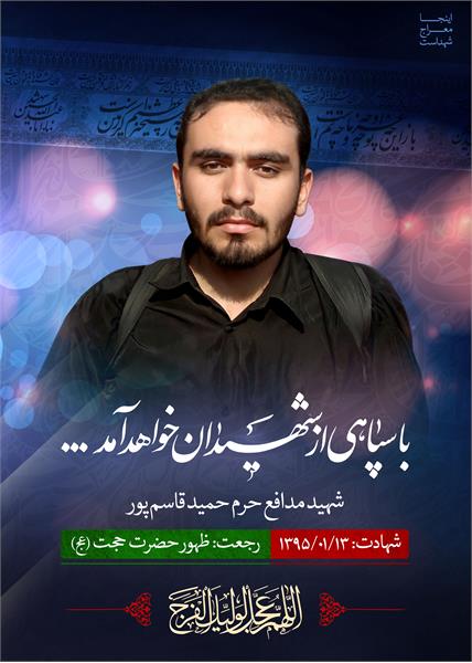 شهید مدافع حرم حمید قاسم پور