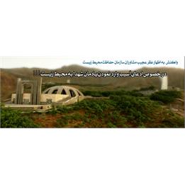 واکنش روابط عمومی کمیته جستجوی مفقودین به اظهار نظرهای مشاورین سازمان محیط زیست