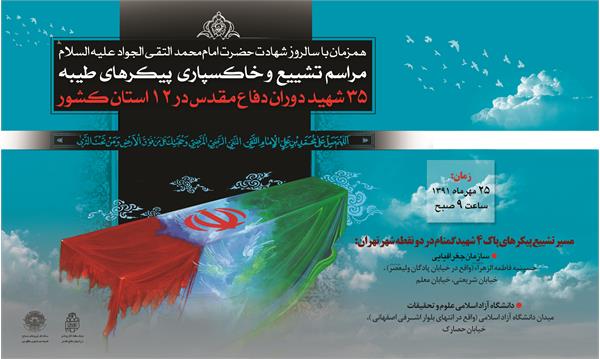 پوستر تشییع و خاکسپاری پیکرهای طیبه 35 شهید دفاع مقدس-25 مهرماه91