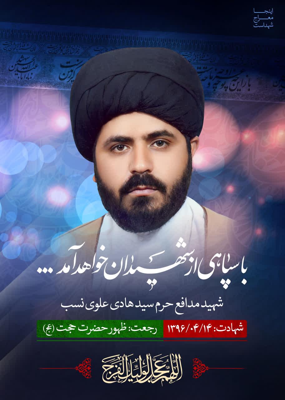 شهید علوی نسب