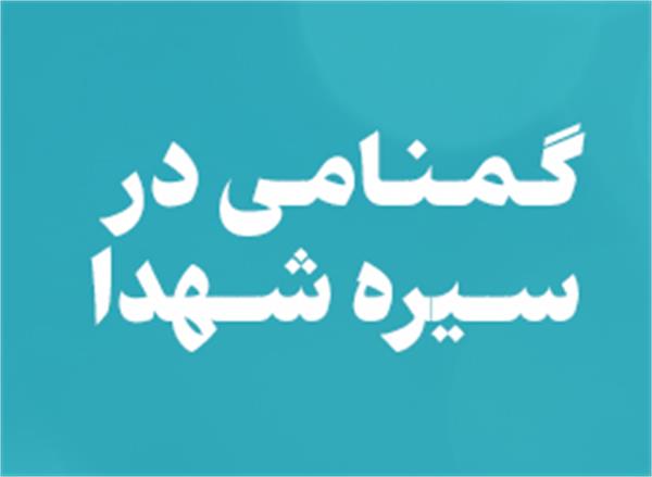 گمنامی در سیره شهدا