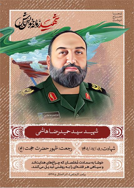 شهید سید حمیدرضا هاشمی