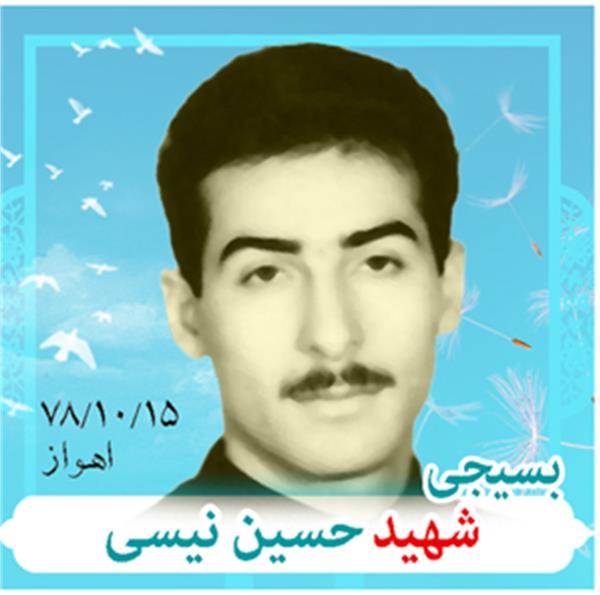شهید حسین نیسی