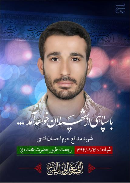 شهید مدافع حرم احسان فتحی