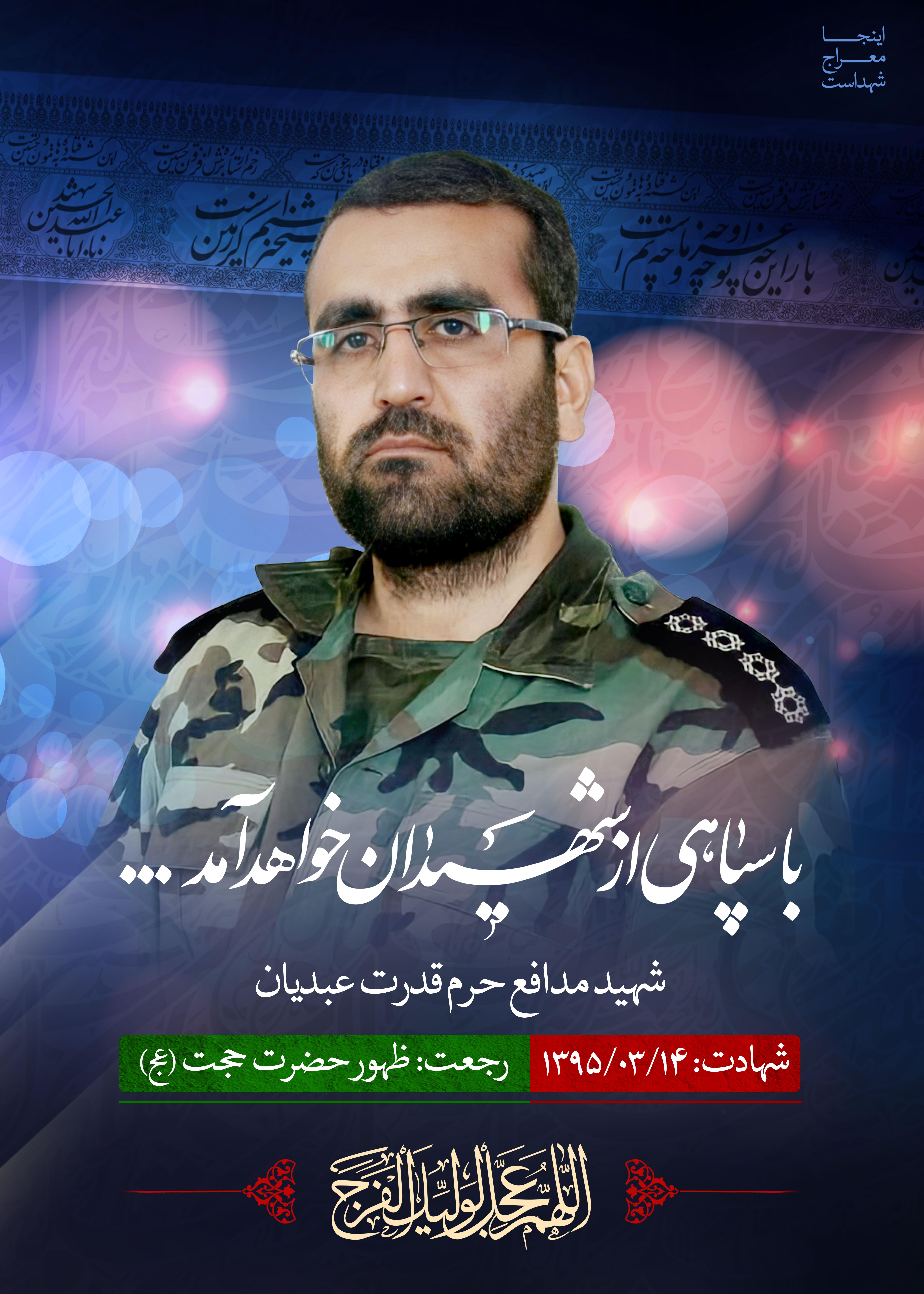 شهید عبدیان