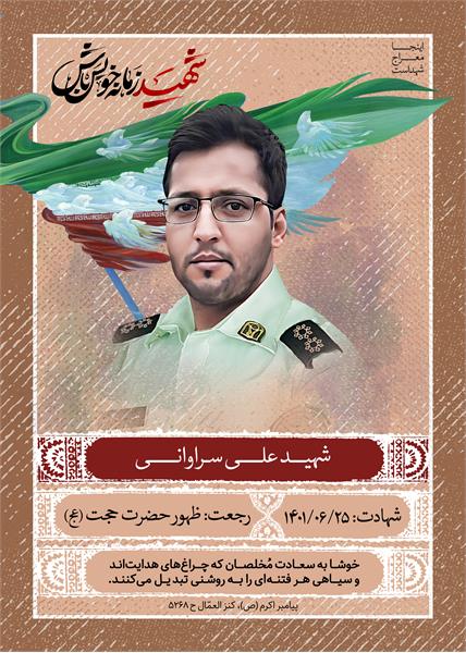 شهید علی سراوانی